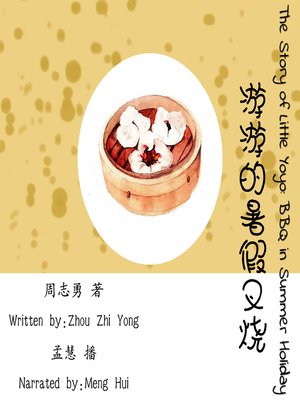 cover image of 游游的暑假叉烧